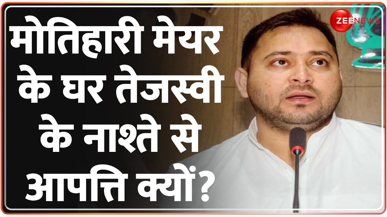 Lok Sabha Election: मोतिहारी मेयर के घर तेजस्वी का नाश्ता पार्टी के नेताओं को क्यों नहीं आया रास?