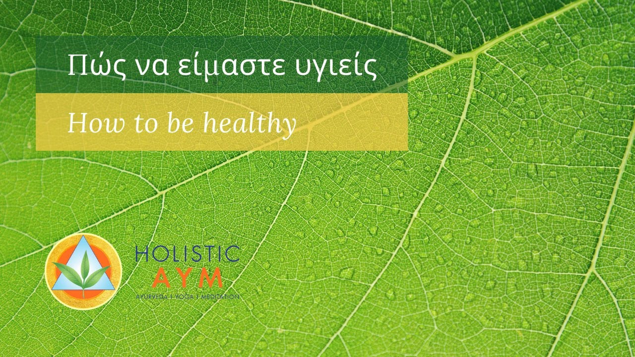 Πώς να είμαστε υγιείς | How to be healthy - Dr Nikolaos Kostopoulos