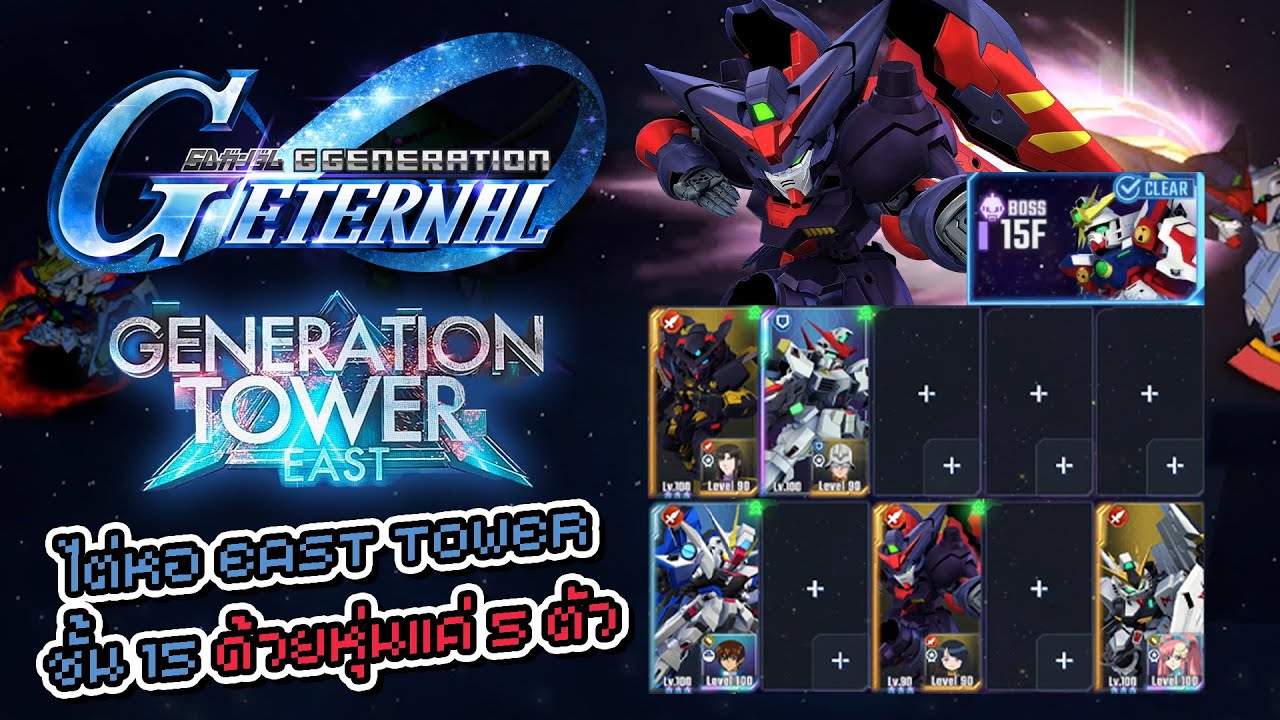 SD Gundam G Generation Eternal ไต่หอ EAST TOWER ชั้น 15 ด้วยหุ่นแค่ 5 ตัว