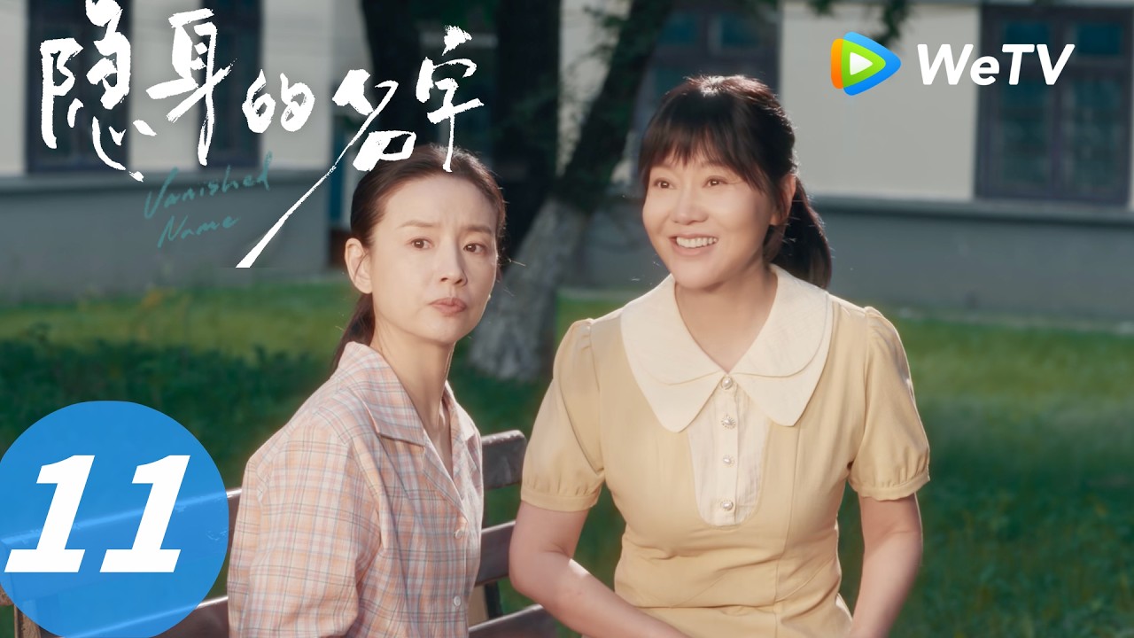 《隐身的名字》Vanished Name  EP11｜文毓秀是谁？Who is Wen Yuxiu?｜ENG SUB