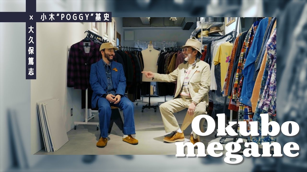 小木POGGY基史×大久保篤志＊ファッション談義