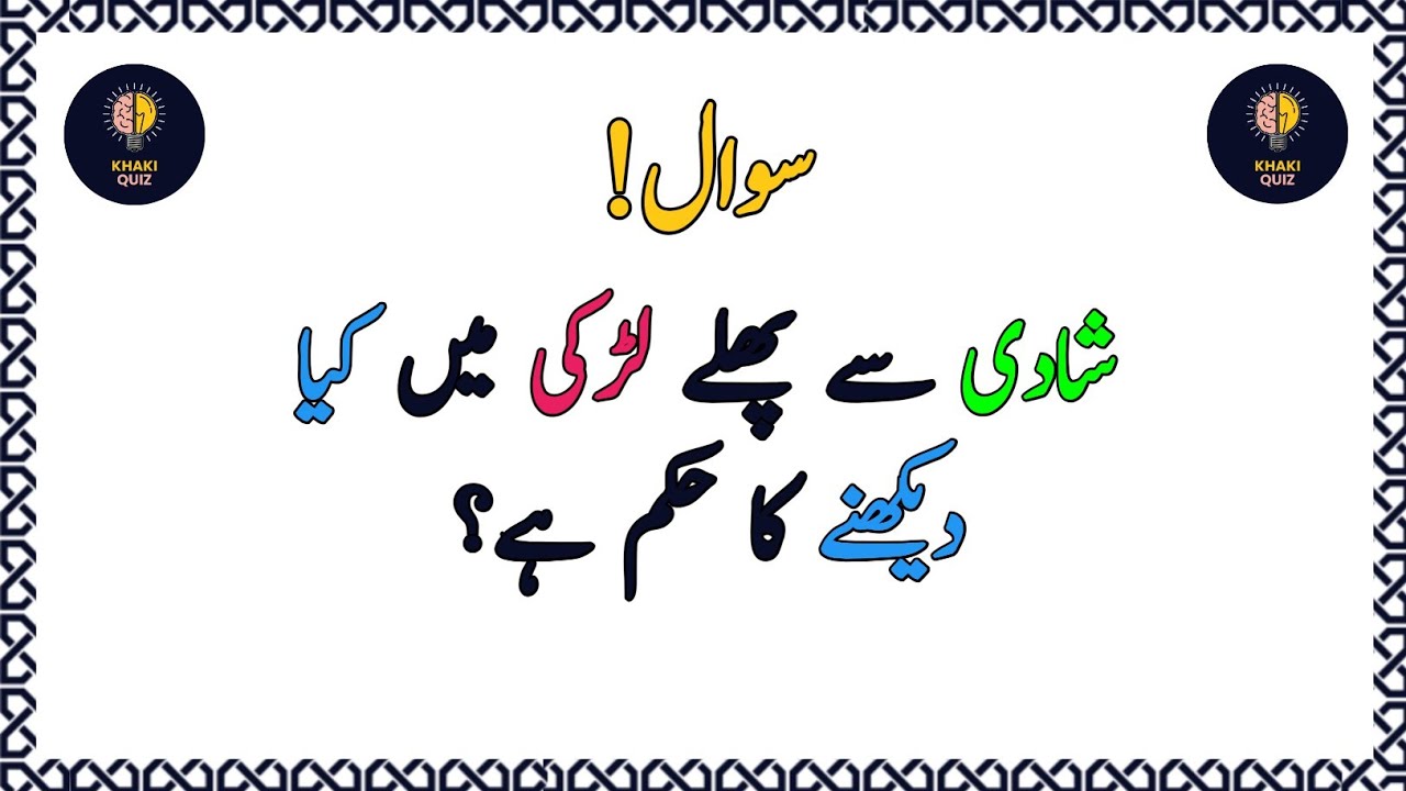 Urdu Quiz - Islamic Questions and Answers Urdu - Islamic Paheli - Islami Sawal - Khaki Quiz