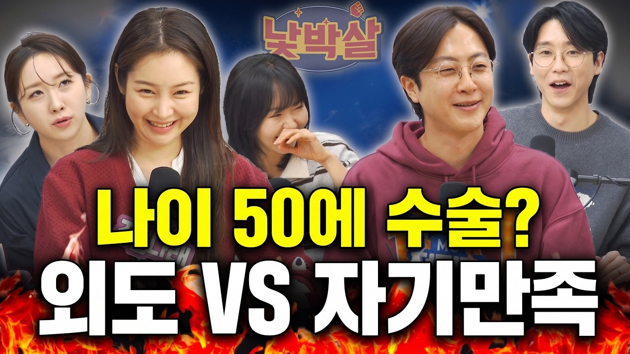 꽈추 딱딱이 원해? [낯박살고민센터 EP.19 사연별 다시보기] #전민기 #이지선 #김기혁 #조은나래 #강민경