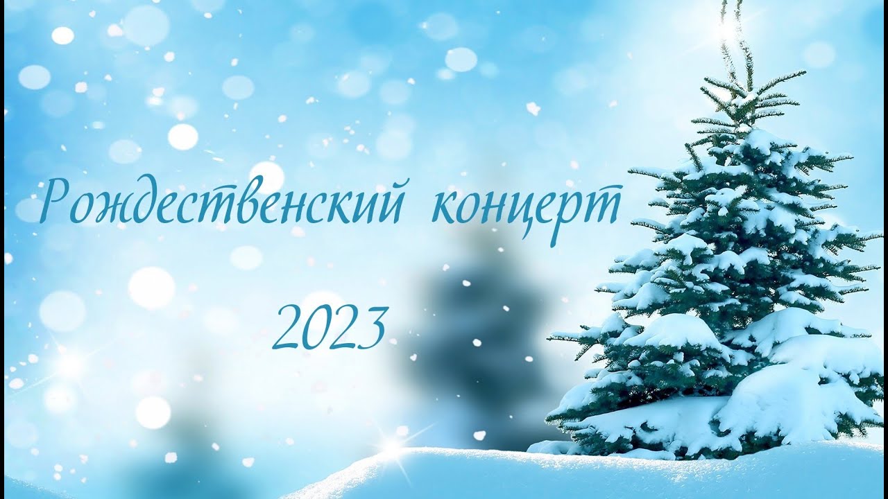 Рождественский концерт в Нефтеюганске 2023 год