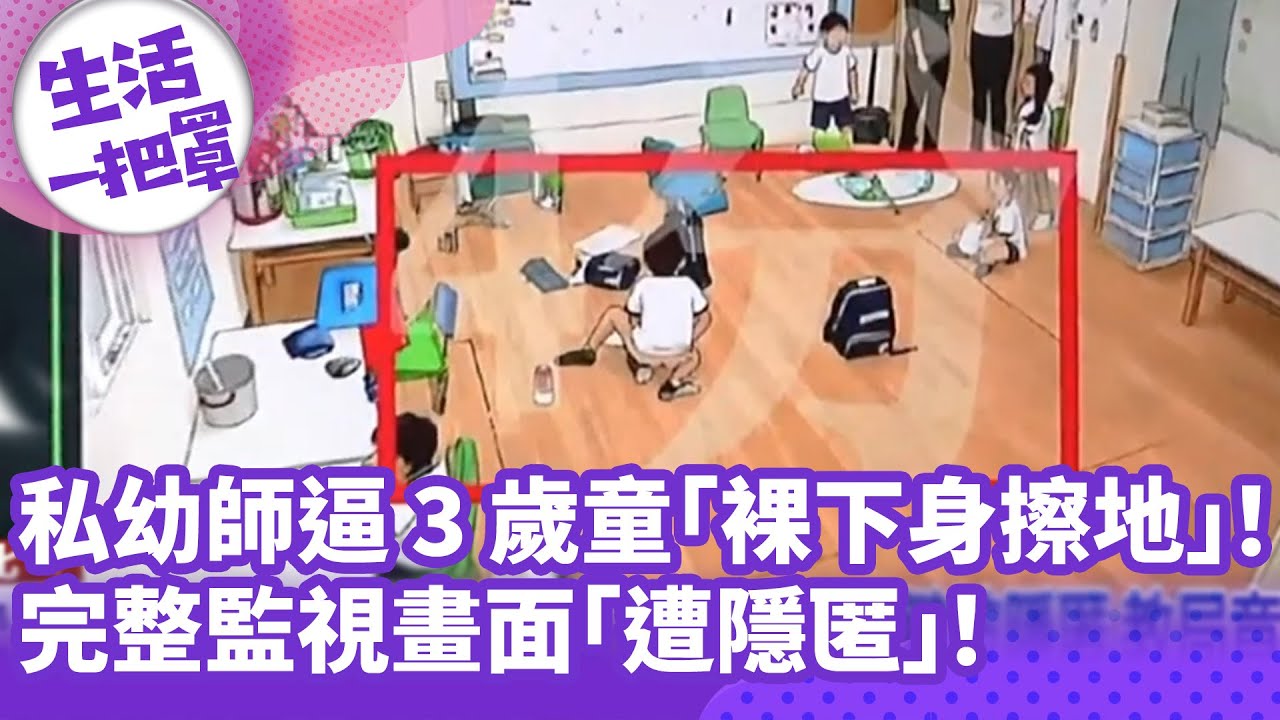 《生活一把罩》私幼師逼3歲童「裸下身擦地」！ 完整監視畫面「遭隱匿」！