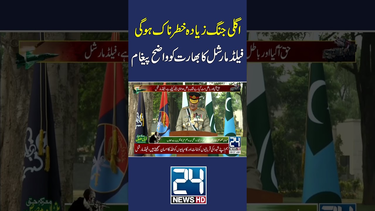 Field Marshal Asim Munir Sends Strong Message to India - 24 News HD