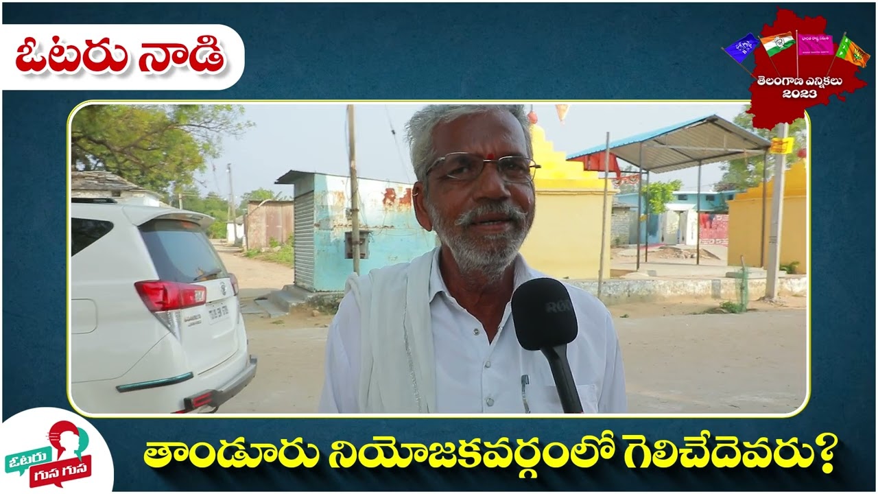 Tandur Constituency Public Talk 2023 | Public Talk On Telangana Elections 2023 | Pilot Rohit Reddy