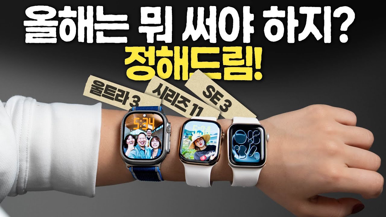 2025 애플워치는 심플합니다! 제품별 한줄 가이드