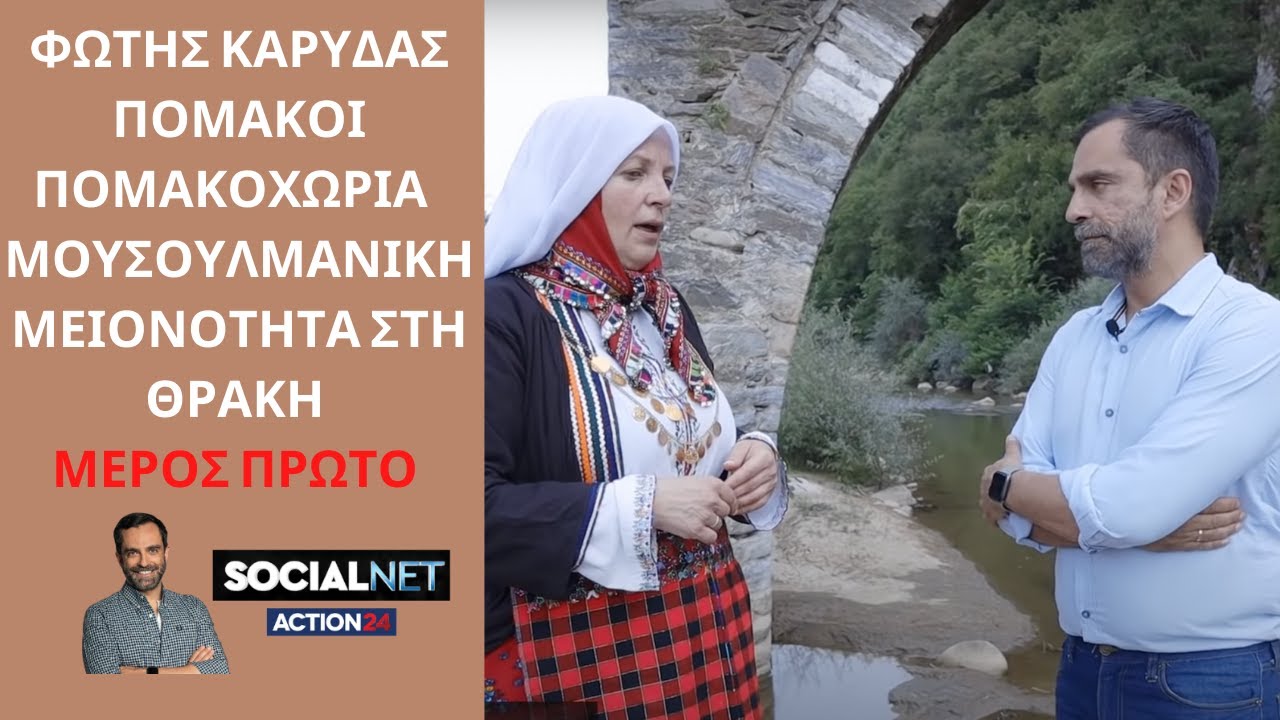 Φώτης Καρύδας: Πομάκοι, Πομακοχώρια και η Μουσουλμανική Μειονότητα στη Θράκη ΜΕΡΟΣ ΠΡΩΤΟ