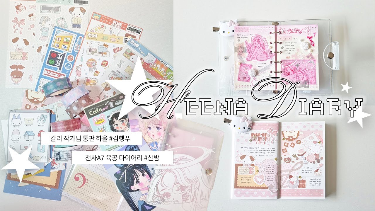 너무 좋아하는🤍김헹푸, 산밤 통판 하울하고 다꾸까지 ˖ ⊹ ♬˚₊‧  | 깔끔 여백 다꾸 4판 | 🅽🅴🆆 A7 육공 다이어리