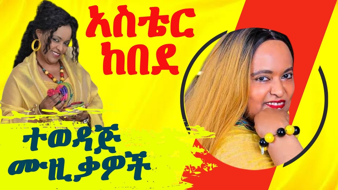 Ethiopian Music: አስቴር ከበደ Aster Kebede Best Music Collection | ምርጥ የድሮ የፍቅር ዘፈኖች ስብስብ Amharic Music