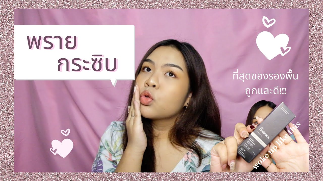 The ordinary serum foundation รองพื้นที่คุ้มค่าคุ้มราคา จนอยากบอกต่อ!! | พรายกระซิบ | The twenty-two
