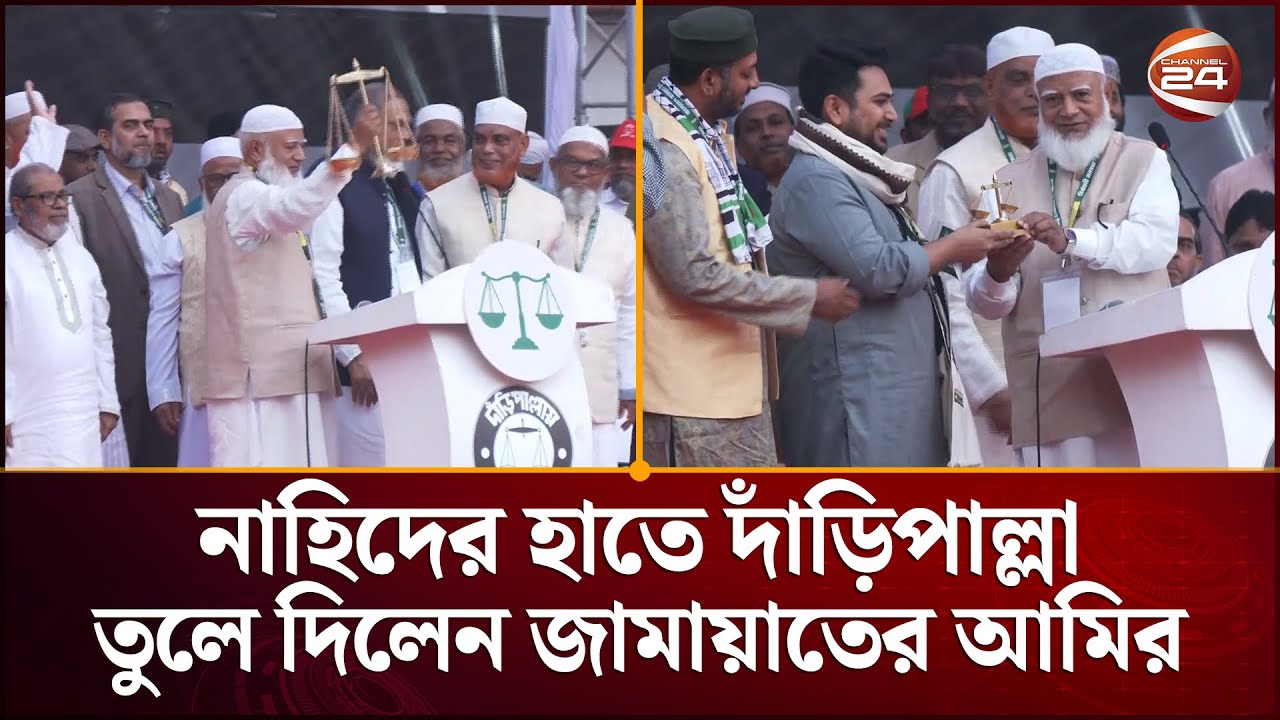 নাহিদের হাতে দাঁড়িপাল্লা তুলে ‍দিলেন জামায়াতের আমির | Nahid islam | Jamaat | Channel 24