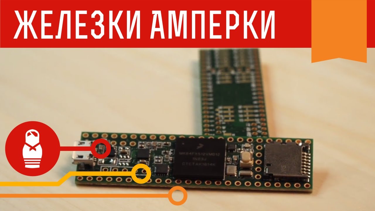 Teensy 3.5 и 3.6. Мощные Arduino-совместимые платформы в миниатюрном исполнении. Железки Амперки