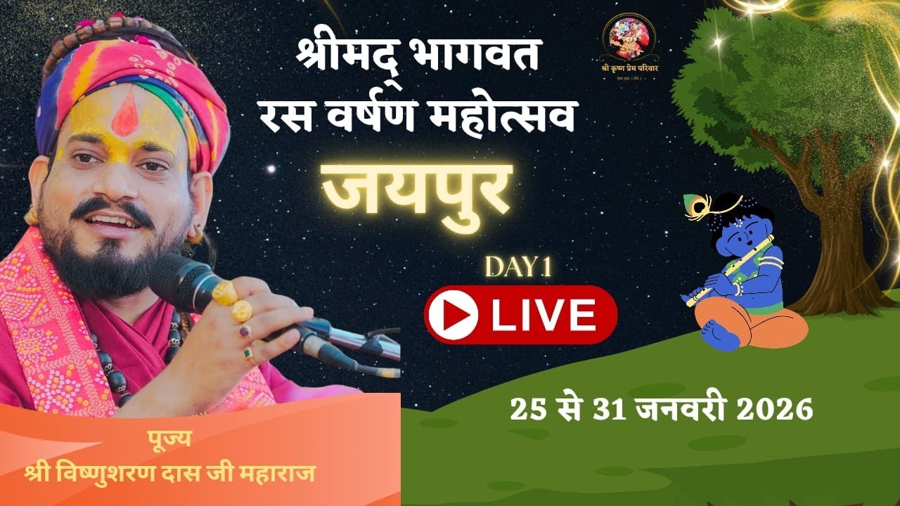 🔴LIVE - DAY - 2 || श्रीमद् भागवत कथा || पूज्य श्री विष्णुशरण जी महाराज || गनवार,ब्राह्मणन,सागानेर,