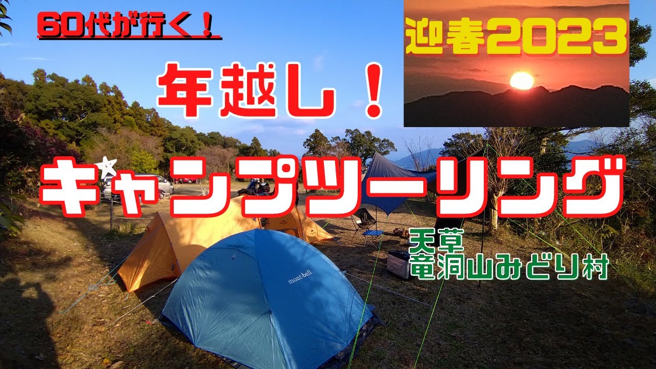 【60代が行く！】天草へ♪年越しキャンプツーリング2023の巻(^▽^;)