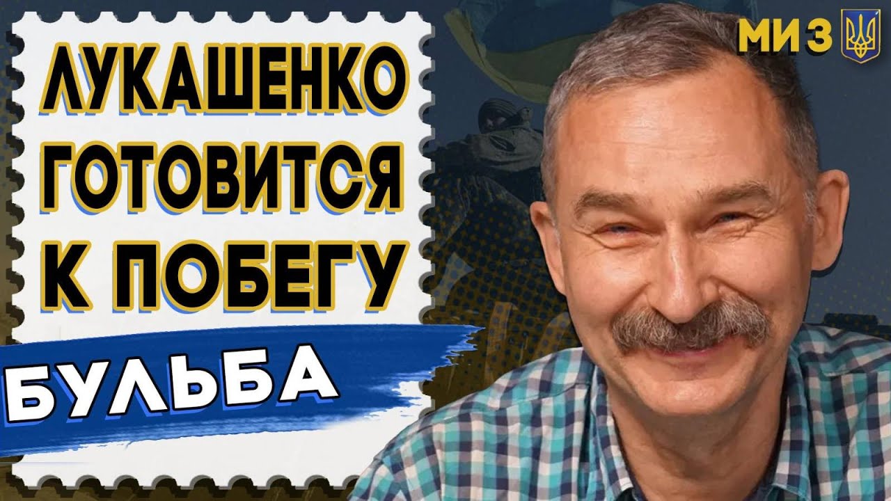 РАСКОЛ В КГБ РБ! БУЛЬБА: ЛУКАШЕНКО БЕЖИТ! КАПИТАЛ УЖЕ ЗА ГРАНИЦЕЙ! Путин ставит на НАСТУПЛЕНИЕ