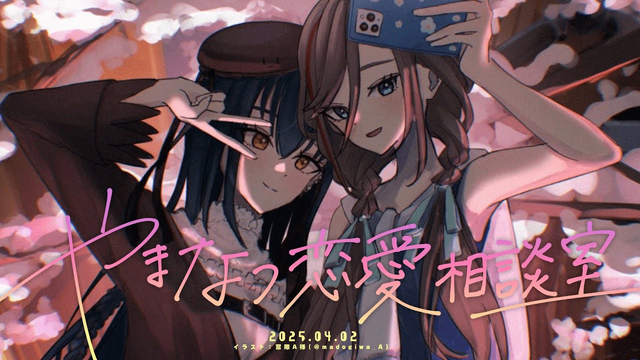 【💌】エモーショナル担当とロジカル担当の #やまなつ恋愛相談室  ⸜💖⸝【にじさんじ/来栖夏芽/山神カルタ】