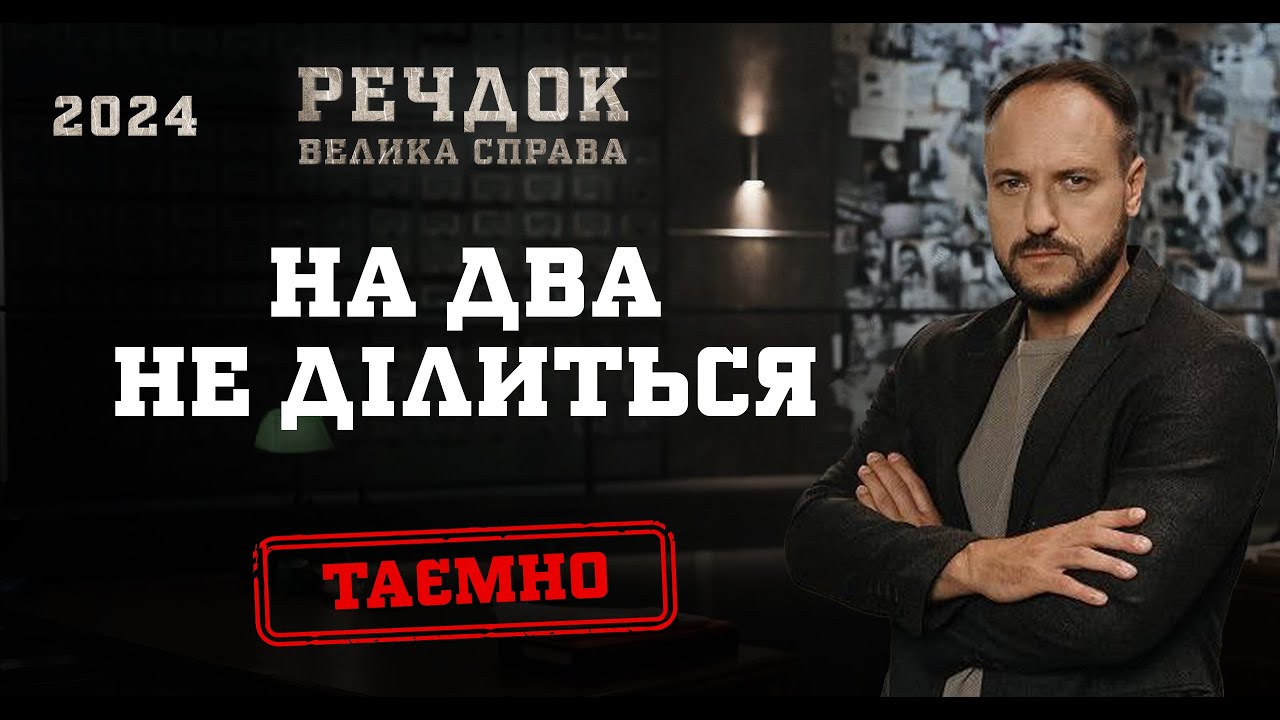 НА ДВА НЕ ДІЛИТЬСЯ | РЕЧДОК. ВЕЛИКА СПРАВА 2024 | ВЕЩДОК 2024 #вещдок #речдок #детектив