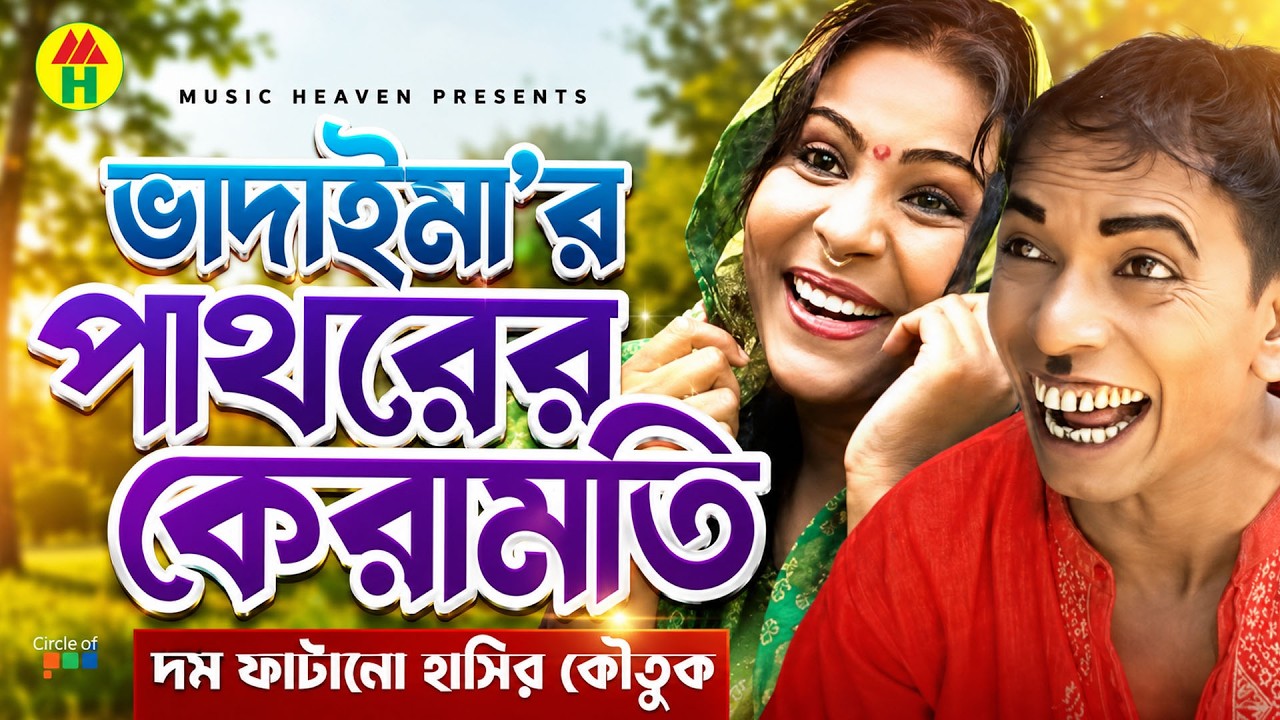 ভাদাইমা’র পাথরের কেরামতি - Vadaima'r Pathorer Keramoti | Vadaima Comedy