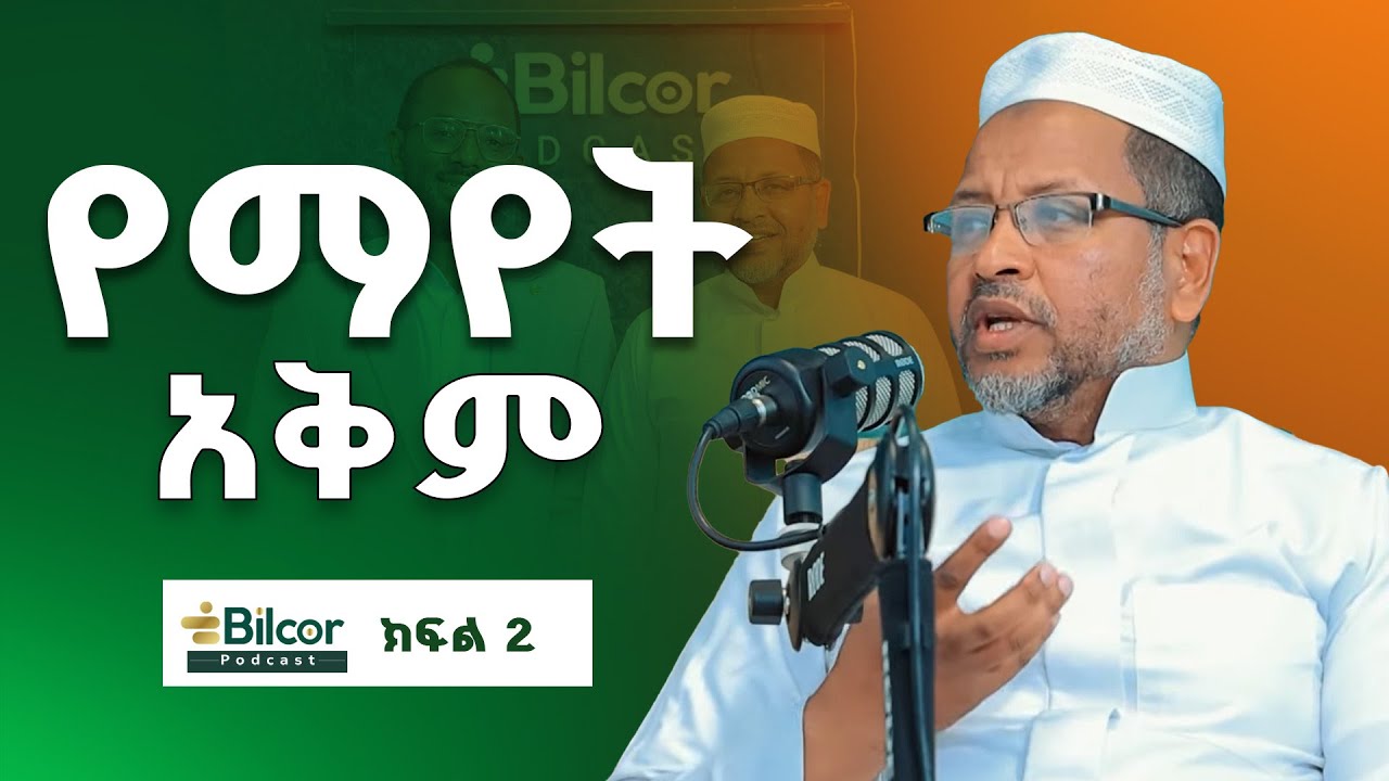 ሰው ውስብስብ ነው! Bilcor Podcast_ EP6 With Ustaz Ahmed Mustefa Part 2