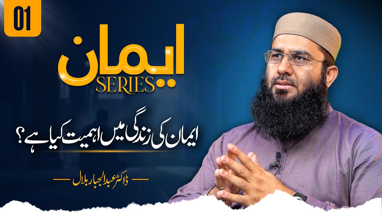 Importance of Iman in Our Life | Iman Series Ep 1 | Dr. Abdul Jabbar Bilal