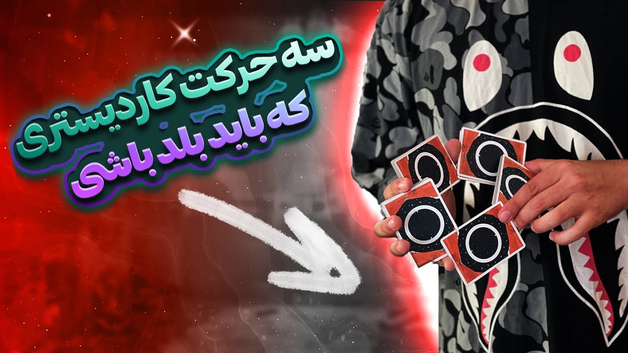 3 CARDISTRY move you should know/این سه تا حرکتو بلد نباشی کاردیست نیستی!