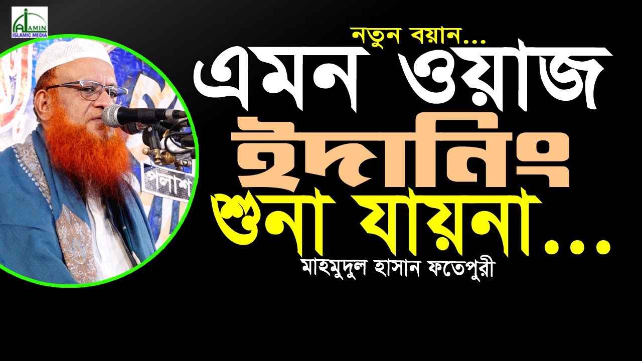 ১২/০১/২৩ নতুন #এমন ওয়াজ ইদানিং শুনা যায়না... মুফতি মাহমুদুল হাসান ফতেপুরী Mufti Mahmadul Hasan #Waz