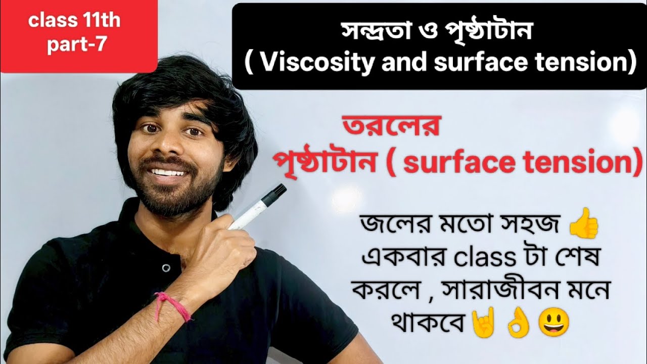 পৃষ্ঠাটান/surface tension/ class 11th/ physics/ one direction science by prince da 