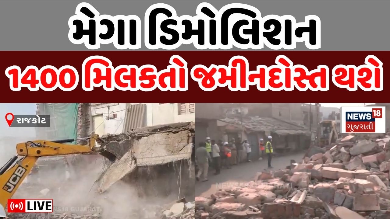 Jungleshwar Demolition Updates LIVE | મેગા ડિમોલિશન પહેલા ચુસ્ત બંદોબસ્ત, 1400 મકાન તૂટશે | Rajkot