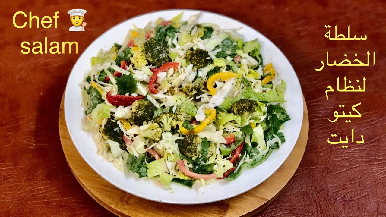 سلطة الخضار صحية لنظام الكيتو الشيف سلام