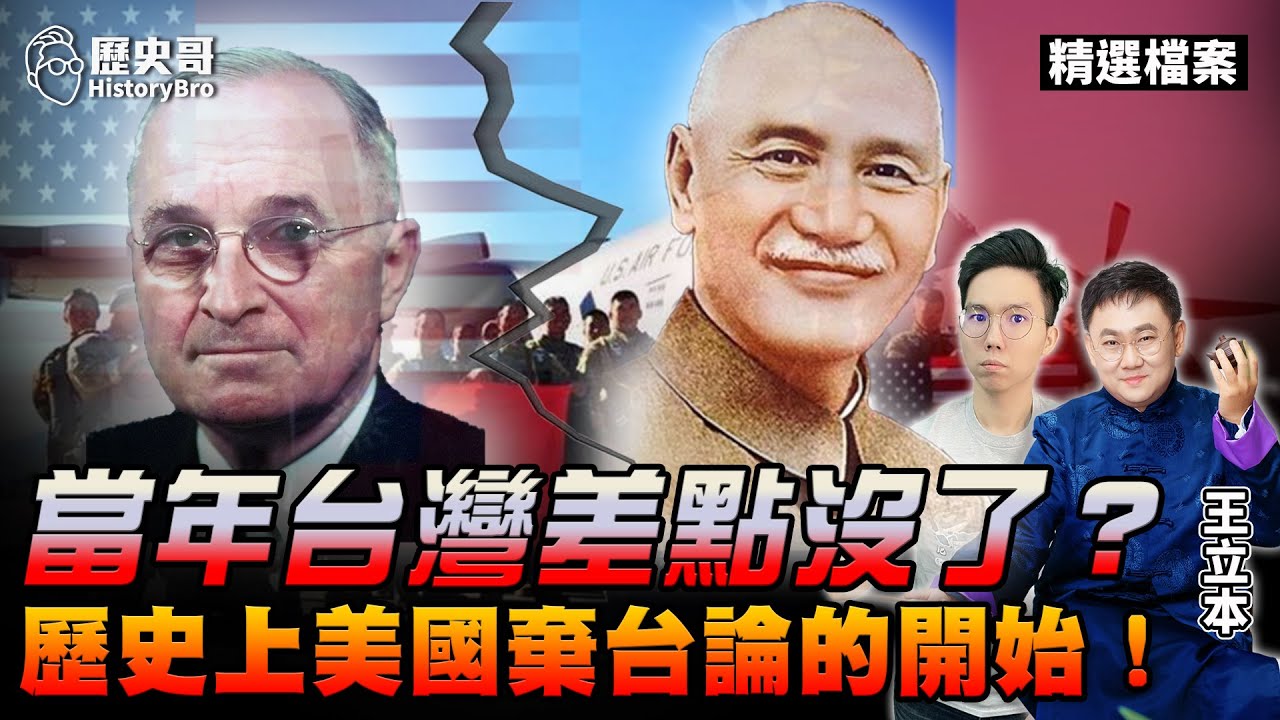 當年台灣差點不要了？美國「棄台論」的開始！1949年對華政策白皮書！【歷史哥精選檔案｜王立本、李易修】