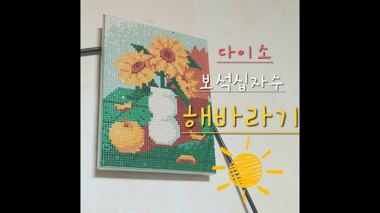 다이소 보석십자수 복을 부르는 '해바라기'
