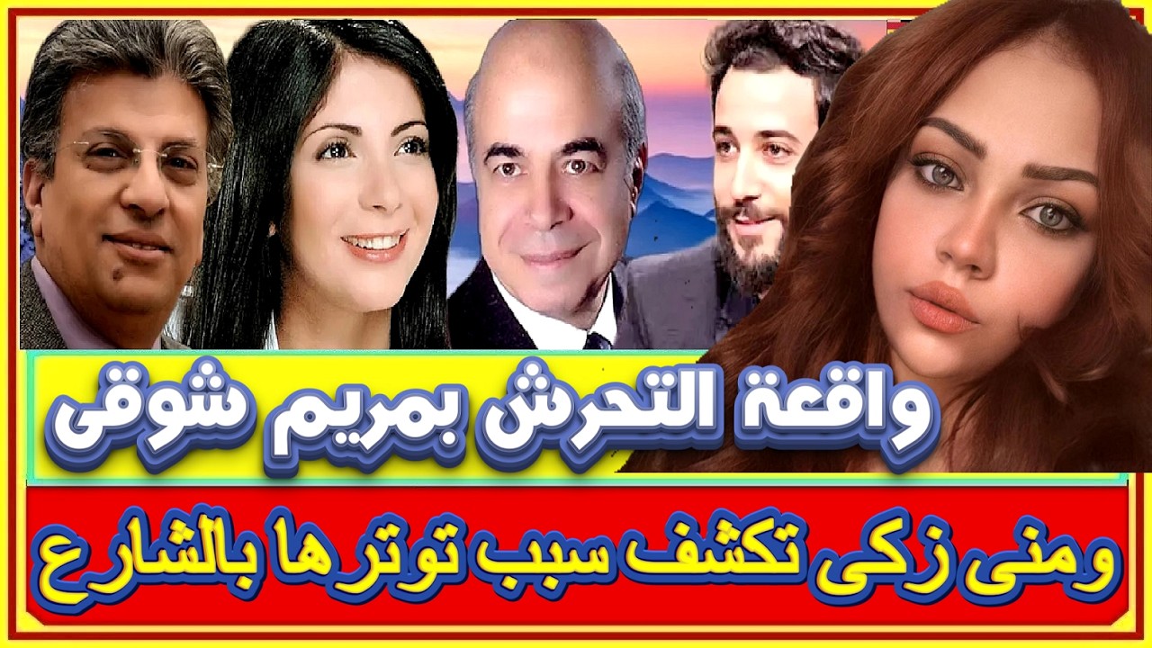 واقعة التحرش بمريم شوقى عبد الهادى ومهزلة إدعاء إسلام وائل عونى ومعلومة خطيرة قالها الشيخ أحمد كريمة