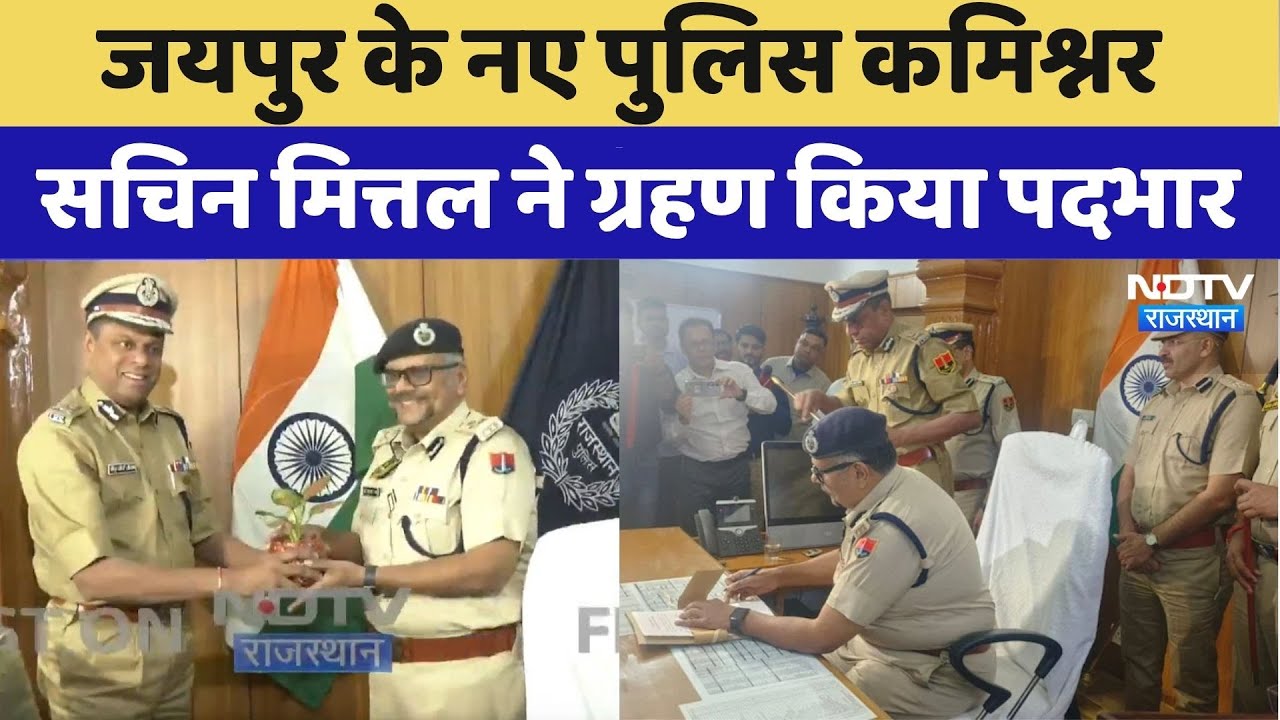 Jaipur News: New Police Commissioner Sachin Mittal assumed charge | Rajasthan Police