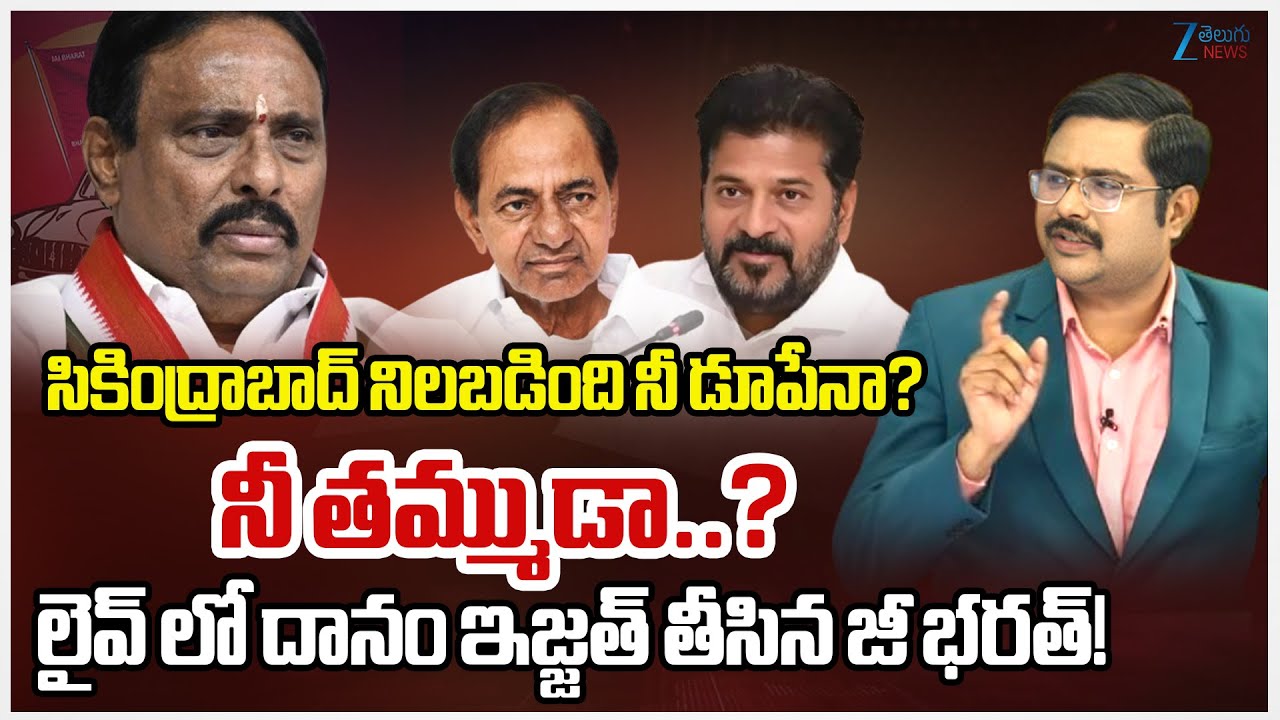 Zee Telugu News Editor Bharath On Danam Nagender | Secunderabad | MLA Defection Case | 