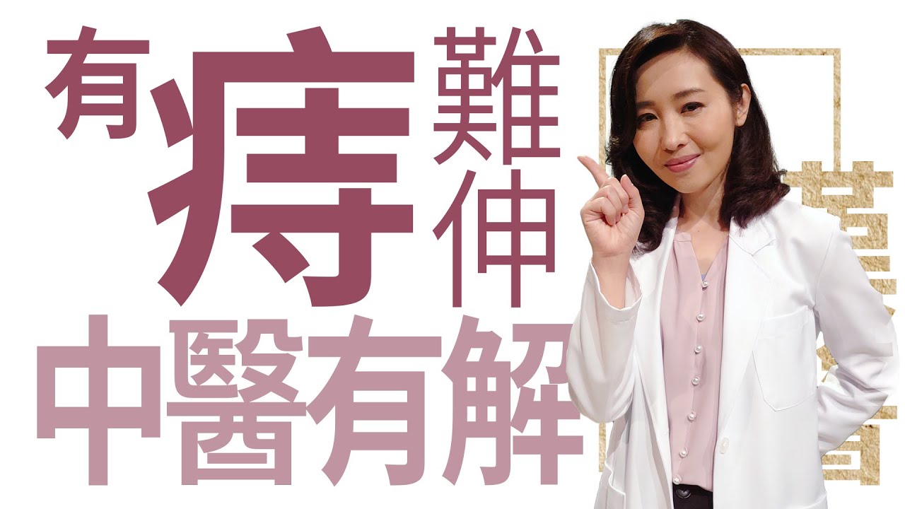 【大愛學漢醫】 有「痔」難伸 中醫有解 - 20221027
