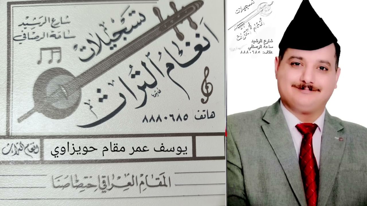 يوسف عمر   مقام حويزاوي 