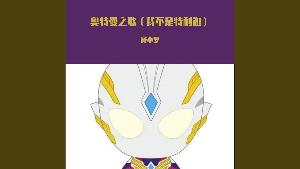 奥特曼之歌（我不是特利迦）