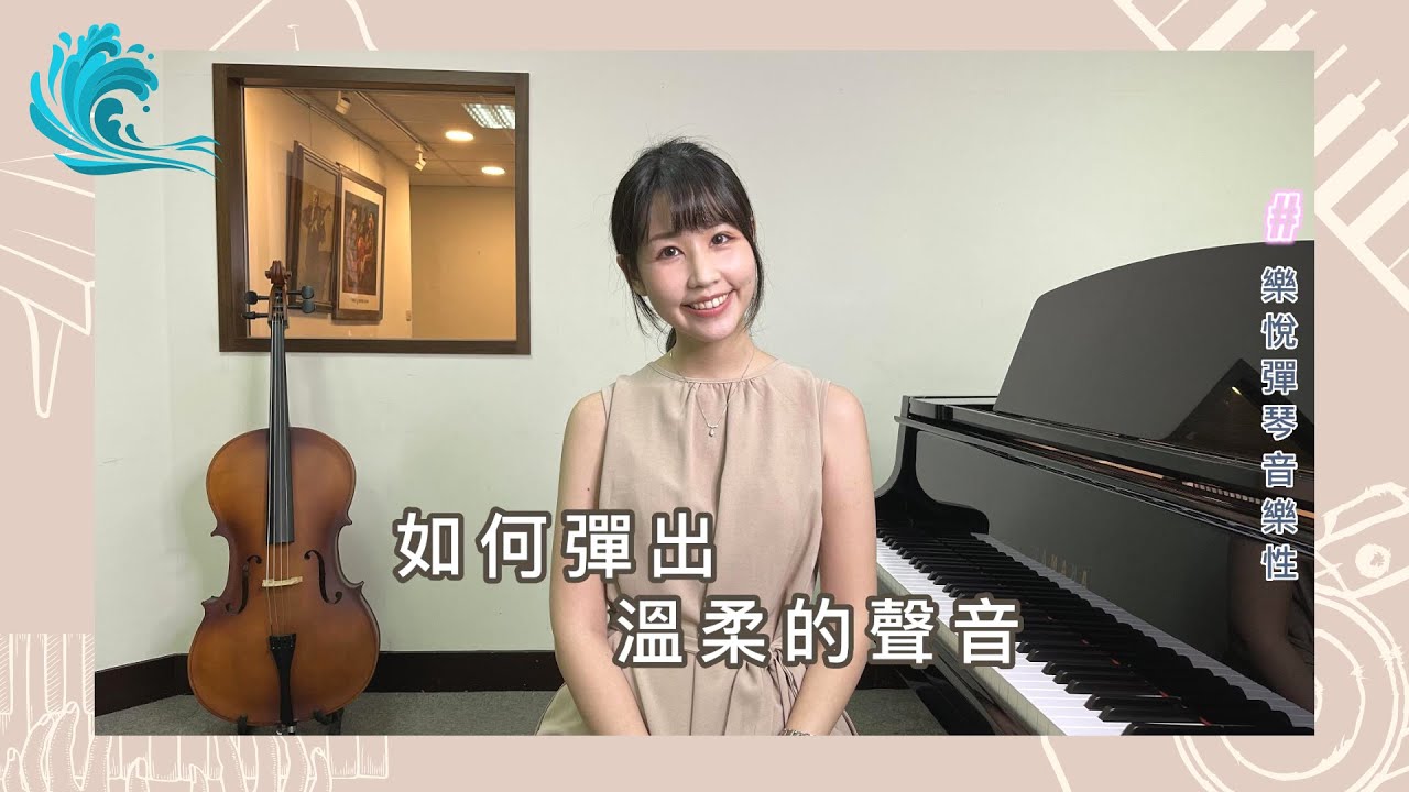 【樂悅彈琴音樂性】如何彈出溫柔的聲音？音色不虛的方法