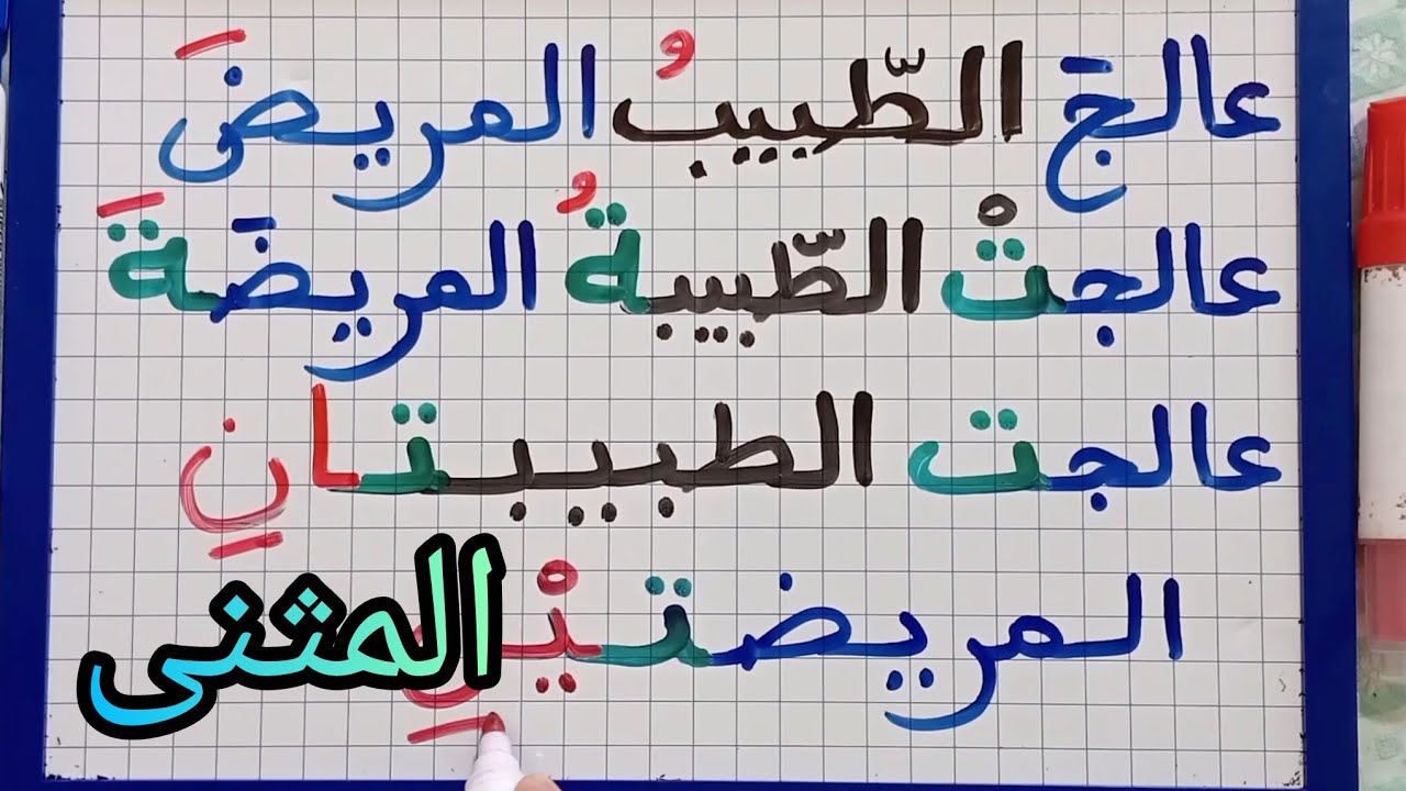 أبسط شرح للمثنى /تعلم التحويل من المفرد إلى المثنى/تعلم إعراب المثنى