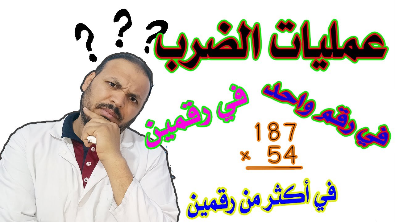 تعلم عملية الضرب بسهولة تامة