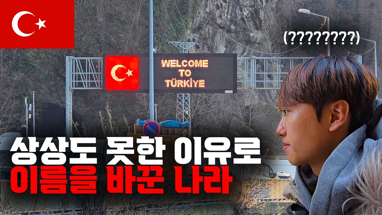 상상도 못한 이유로 이름을 바꿔버린 나라, 튀르키예 입국기【세계일주 37】