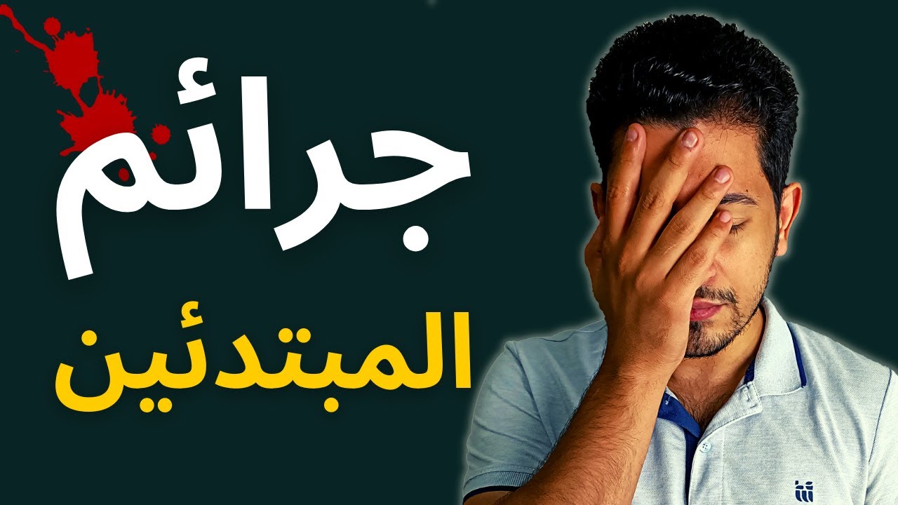 جرائم مبتدئين الشطرنج