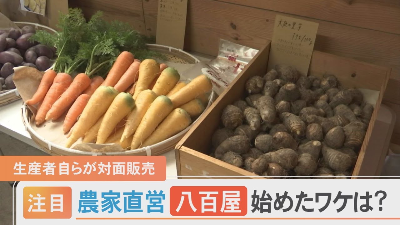 人気集める農家直営の「八百屋」　生産者自ら店頭に立つワケとは？