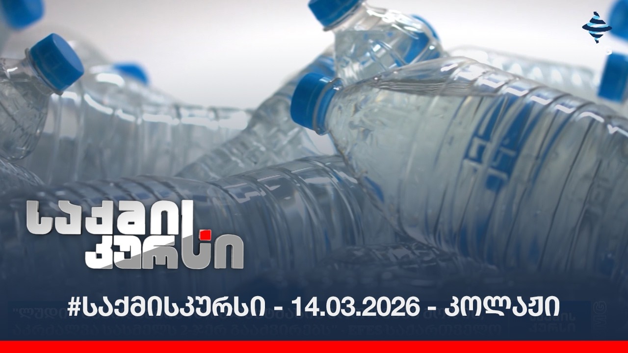 #საქმისკურსი -  14.03.2026 - კოლაჟი