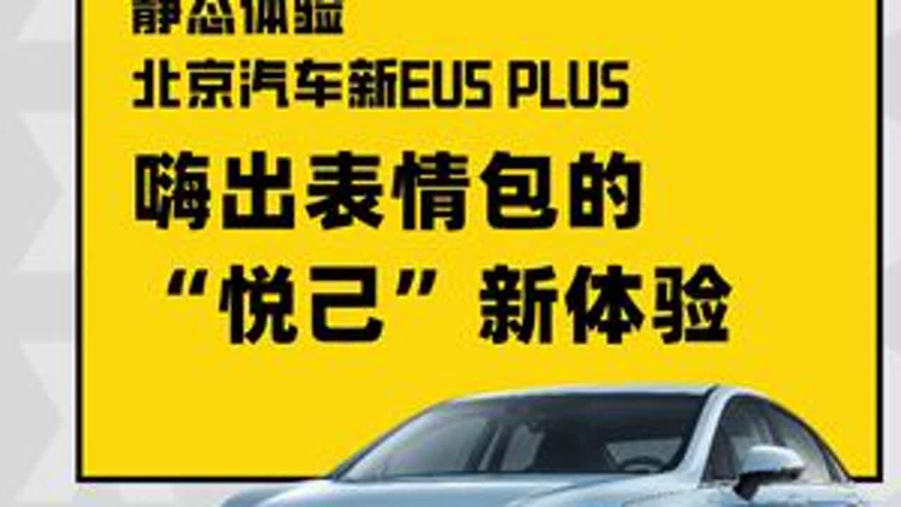 嗨出表情包的“悦己”新体验 | 静态体验北京汽车新EU5 PLUS