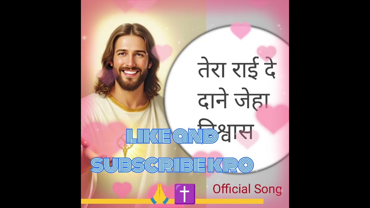#MASIH GEET || तेरा राई दे दाने जेहा विश्वास Official Song || ankur narula ministery song worshiper 