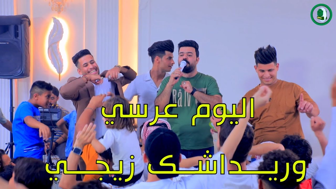 اليوم عرسي وريد اشك زيجي مـــعزوفه ردح مـــــعزوفه اعراس عــــقيل الجاســــمي 2024