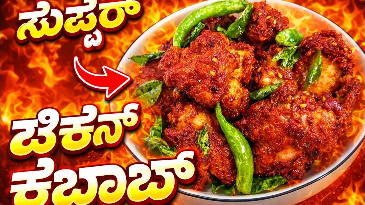 ಚಿಕನ್ ಫ್ರೈ 💯 ಹೋಟೆಲ್ಗಿಂತಲೂ ಜಾಸ್ತಿ ರುಚಿ ಮನೆಯಲ್ಲೇ ಮಾಡಿ || ಕವರ್ ಬಿಟ್ಟು ಹೋಗಲ್ಲ ಎಣ್ಣೆನೂ ಎಳೆಯಲ್ಲ || 2026 🔥